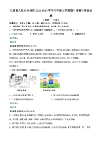 江西省九江市永修县2022-2023学年八年级上学期期中道德与法治试题（解析版）