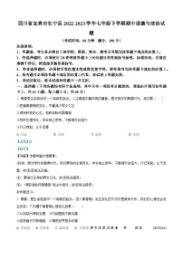 四川省宜宾市长宁县2022-2023学年七年级下学期期中道德与法治试题（解析版）