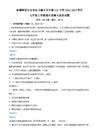 新疆维吾尔自治区乌鲁木齐市第111中学2022-2023学年七年级上学期期末道德与法治试题（解析版）