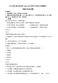 辽宁省大连市金州区 2022-2023学年九年级上学期期中道德与法治试题（解析版）