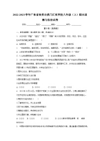 广东省东莞市虎门汇英学校2022-2023学年八年级上学期期末道德与法治试卷