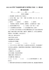 广东省东莞市虎门汇英学校2022-2023学年八年级上学期期末道德与法治试卷