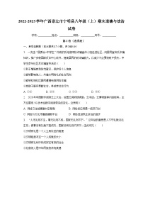 广西崇左市宁明县+2022-2023学年八年级上学期期末道德与法治试卷