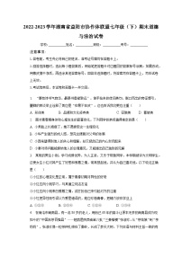 湖南省益阳市协作体联盟2022-2023学年七年级下学期期末道德与法治试卷