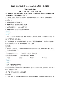 湖南省长沙市浏阳市 2022-2023学年八年级上学期期末道德与法治试题（解析版）