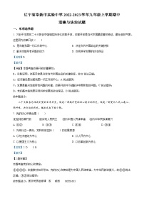 辽宁省阜新市实验中学2022-2023学年九年级上学期期中道德与法治试题（解析版）