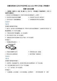 安徽省芜湖市无为市华星学校2022-2023学年七年级上学期期中道德与法治试题（解析版）