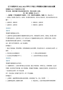 辽宁省锦州市2022-2023学年八年级上学期期末道德与法治试题（解析版）