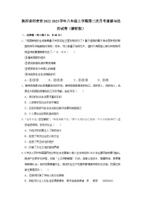 陕西省西安市2022-2023学年八年级上学期第三次月考道德与法治试卷+