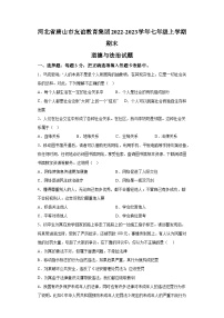 河北省唐山市友谊教育集团2022-2023学年七年级上学期期末 道德与法治试题（含解析）