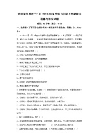 吉林省松原市宁江区2023-2024学年七年级上学期期末 道德与法治试题（含解析）