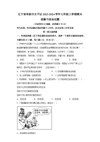 辽宁省阜新市太平区2023-2024学年七年级上学期期末 道德与法治试题（含解析）