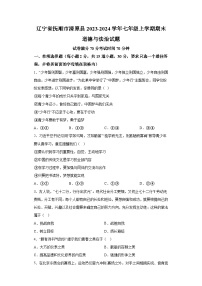 辽宁省抚顺市清原县2023-2024学年七年级上学期期末 道德与法治试题（含解析）