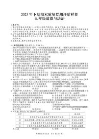 四川省广安市武胜县2023-2024学年九年级上学期期末考试道德与法治试题