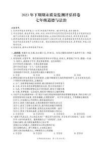 四川省广安市武胜县+2023-2024学年七年级上学期期末考试道德与法治试题