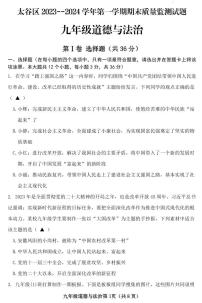 山西省晋中市太谷区2023-2024学年九年级上学期期末质量监测试道德与法治试卷及答案