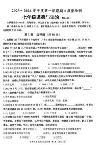 山东省济南市槐荫区+2023-2024学年七年级上学期1月期末道德与法治试题