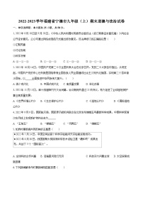 2022-2023学年福建省宁德市九年级（上）期末道德与法治试卷（含详细答案解析）