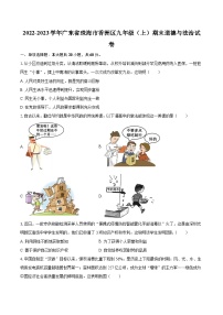2022-2023学年广东省珠海市香洲区九年级（上）期末道德与法治试卷（含详细答案解析）