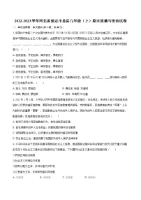 2022-2023学年河北省保定市易县九年级（上）期末道德与法治试卷（含详细答案解析）