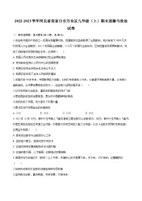 2022-2023学年河北省张家口市万全区九年级（上）期末道德与法治试卷（含详细答案解析）