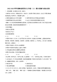 2022-2023学年湖南省邵阳市九年级（上）期末道德与法治试卷（含详细答案解析）