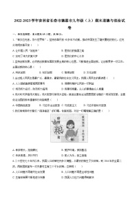 2022-2023学年吉林省长春市德惠市九年级（上）期末道德与法治试卷（含详细答案解析）