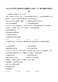 2022-2023学年山东省枣庄市薛城区九年级（上）期末道德与法治试卷（含详细答案解析）