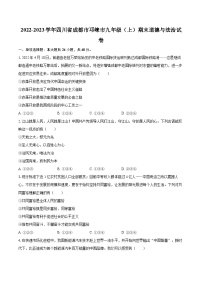 2022-2023学年四川省成都市邛崃市九年级（上）期末道德与法治试卷（含详细答案解析）