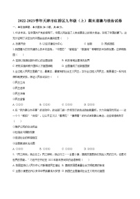 2022-2023学年天津市红桥区九年级（上）期末道德与法治试卷（含详细答案解析）