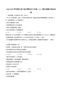 2022-2023学年浙江省宁波市鄞州区九年级（上）期末道德与法治试卷（含详细答案解析）