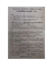 黔东南州2023—2024学年度第一学期期末文化水平测试八年级道德与法治试卷及答案【图片版】