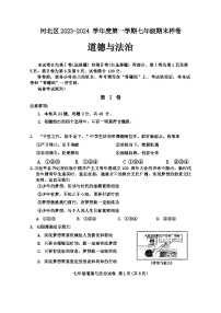 天津市河北区2023-2024学年七年级上学期期末道德与法治试卷