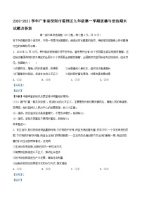 2020-2021学年广东省深圳市福田区九年级上学期道德与法治期末试题及答案