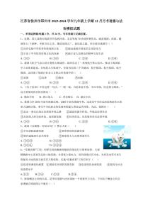 江苏省徐州市邳州市2023-2024学年九年级上学期12月月考道德与法治模拟试题（含答案）