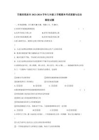 甘肃省酒泉市2023-2024学年九年级上学期期末考试道德与法治模拟试题（含答案）