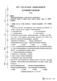 安徽省六安市舒城县2023-2024学年九年级上学期期末质量检测道德与法治试卷