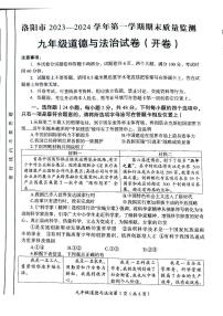 河南省洛阳市2023-2024学年九年级上学期1月期末道德与法治试题