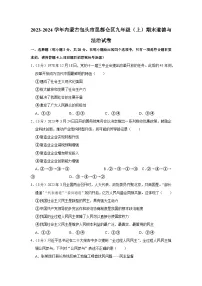 内蒙古包头市昆都仑区2023-2024学年九年级上学期期末道德与法治试卷
