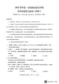 广东省广州市花都区2023-2024学年九年级上学期期末道德与法治试卷