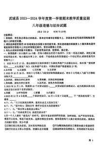 山东省武城县2023-2024学年八年级上学期期末考试道德与法治试题