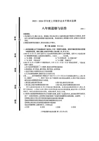 山东省临沂市费县2023-2024学年八年级上学期1月期末道德与法治试题