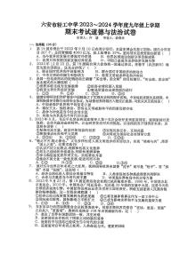 安徽省六安市轻工中学2023-2024学年九年级上学期1月期末道德与法治试题