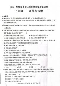 河南省信阳市固始县+2023-2024学年七年级上学期1月期末道德与法治试题