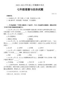 山东省泰安市肥城市2023-2024学年七年级上学期期末考试道德与法治试题+