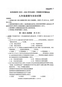 陕西省宝鸡市高新区2023-2024学年九年级上学期期末道德与法治试题