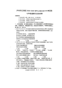 四川省泸州市江阳区2023-2024学年七年级上学期1月期末道德与法治试题