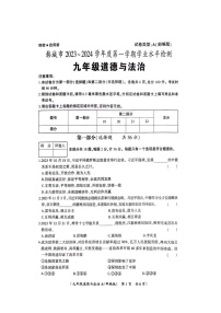 陕西省韩城市2023-2024学年九年级上学期学业水平检测道德与法治试卷