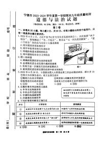 福建省宁德市2023-2024学年九年级上学期1月期末道德与法治试题