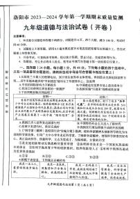 2023-2024学年河南省洛阳市九年级上学期期末道德与法治试题